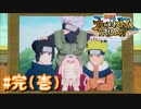 NARUTO愛が再燃した人によるナルティメットストームトリロジー＃完（壱）
