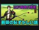 前回動画の恥ずかしい話　初めての江戸城潜入捜査2　とうらぶ実況極20230224　【刀剣乱舞】