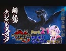 【PC版MHRise:SB】太刀厨ゆかりのカムラ狩猟記Season2Part21【VOICEROID実況】