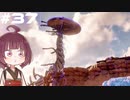 [Horizon Zero Dawn]あおきりゼロドーン＃37[VOICEROID実況]