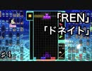 上級者を目指すテトリス99　part４　REN ドネイト