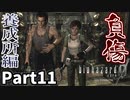 【バイオハザード0 HDリマスター】緑ヒルおじ2体に挑んだ結果 Part11【実況プレイ】