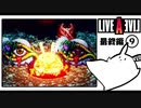 【ライブアライブ＊実況】卯年から始める伝説のRPG！第五十五章