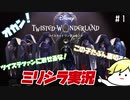 ツイステファンに怒られたくない『ツイステッドワンダーランド』#1