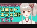 【ダブルクロス3rd】リミットエフェクトって何？【TRPG解説】