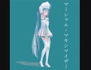 【MMD】sour式初音ミクでマーシャルマキシマイザー　（試験的要素を含む動画）#shorts