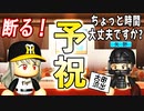 # 135 あのレジェンドが入団拒否！？矢野先生がキター！！【ゆっくり実況・パワプロ2022・大正義ペナント】
