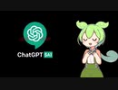 話題のChatGPTにずんだもんになりきってもらった