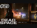 【ゆっくり実況】Dead Space 【Repair:29】