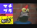 #50【実況】自分のコジャケが休憩してた【スプラトゥーン3】
