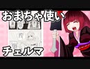 おまちゃ使いチェルマ 11_ニコニコ動画
