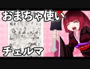おまちゃ使いチェルマ 13_ニコニコ動画