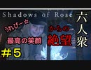 【バイオハザードヴィレッジ 】絶対にビビらないShadows of Rose Part5【六人衆ウメダ】