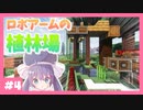 【マイクラ】ロボットアームのメカ植林場 / 見てて楽しいおかし工場をつくる Part4【ウナきり実況】