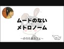 ムードのないメトロノーム #122 のりたまキャス #ASMR #癒し声 #立体音響#雑談 #添い寝