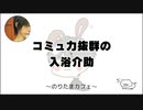 コミュ力抜群の入浴介助 のりたまキャス #ASMR #癒し声 #立体音響#雑談 #添い寝 #124