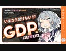 【いまさら聞けない】GDPって何？【小春六花】