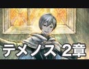 【オクトラ2】テメノス 2章 Part1
