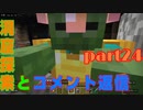 蒼天のマインクラフト　part24