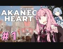アカネックハート #1【Atomic Heart】
