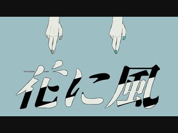 『花に風』 歌ってみた Adam