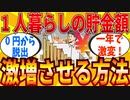 【2ch有益スレ】一人暮らしが効率的に貯金する方法教えてｗｗｗ【ゆっくり解説】
