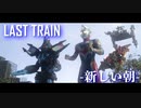 【MAD】LAST TRAIN -新しい朝-【ウルトラマンデッカー】