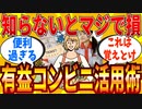 【2ch有益スレ】マジで役立つコンビニの便利な使い方教えてｗｗｗ【ゆっくり解説】