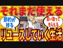 【2ch有益スレ】捨てないでリユースした方がいいもの教えてｗｗｗ  【ゆっくり解説】