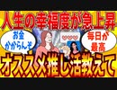 【2ch有益スレ】生活が一気に幸せになるおススメな推し活教えてｗｗｗ【ゆっくり解説】