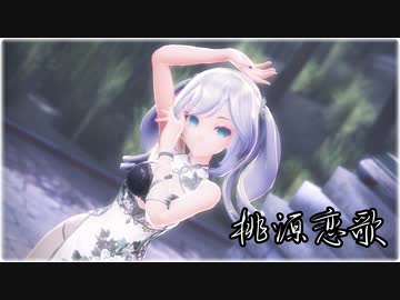 【MMD】Tda式改変ミクで『桃源恋歌』