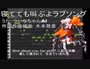 【ついなちゃんオリジナル】寝てても叫ぶよラブソング