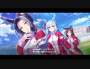 【ウマ娘】イベントストーリー「Leap into a New World！」1～10話　全話～ウマ娘 プリティーダービー～2nd Anniversary【プレイ動画】