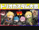 【真剣対決】絶対に負けられない男達のトリオカスタム大会が今始まりました...【AMPTAKxCOLORS】【アンプタック】