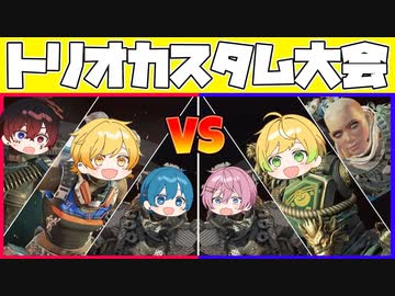 【真剣対決】絶対に負けられない男達のトリオカスタム大会が今始まりました...【AMPTAKxCOLORS】【アンプタック】