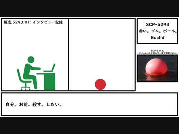 【ゆっくり紹介】SCP-5293【赤い。ゴム。ボール。】