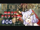 【ELDENRING】姫プ養殖系あかりちゃん達のエルデの姫への道Part04【紲星あかり実況プレイ】