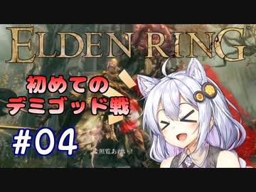 【ELDENRING】姫プ養殖系あかりちゃん達のエルデの姫への道Part04【紲星あかり実況プレイ】