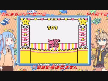 【あにまるぶりーだー2】春日部つむぎはブリーダーになる動物編2　葵ちゃんも当然いるよ！　Part2【Voiceroid実況】