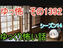 【怖い話】ゆっくり怖い話・ゆっ怖1392【ゆっくり】