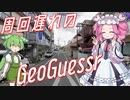 【GeoGuessr】周回遅れのジオゲッサー #11-1