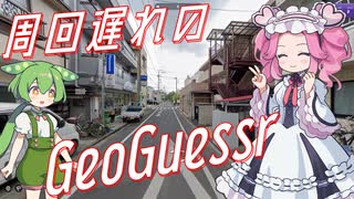 【GeoGuessr】周回遅れのジオゲッサー #11-1