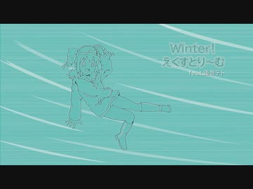 Winter！えくすとり～む feat.重音テト【アップエーケー】