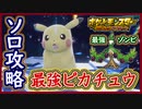 ポケモンSV 最強ピカチュウをソロ攻略！オリーヴァ最強ゾンビ戦法で簡単討伐！ポケモンスカーレット＆バイオレット【メイルス】