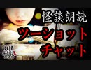 【妖怪おやじむすめの怪談朗読部屋】VTuber洒落恐朗読「ツーショットチャット」【怖い話・作業用・睡眠用・男性ボイス】