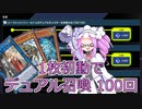 シークレットミッション攻略講座#1　デュアル召喚100回【遊戯王マスターデュエル】