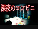 深夜のコンビニで勤務中に恐ろしい出来事が起こるホラーゲームが怖すぎる