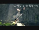 [実況] 人喰いの大鷲トリコ Part.01