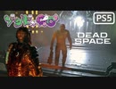 【ゾンビが石村！】Dead Space リメイク 実況プレイ #20【PS5】