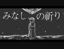 みなしごの祈り/初音ミク